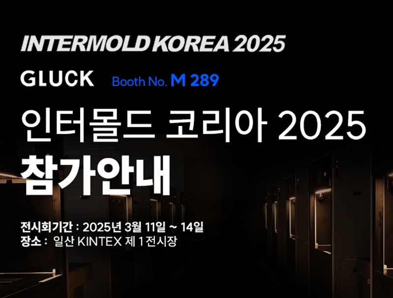 인터몰드코리아 2025, 최신 3D 프린팅 & 금형 기술을 만나보세요!