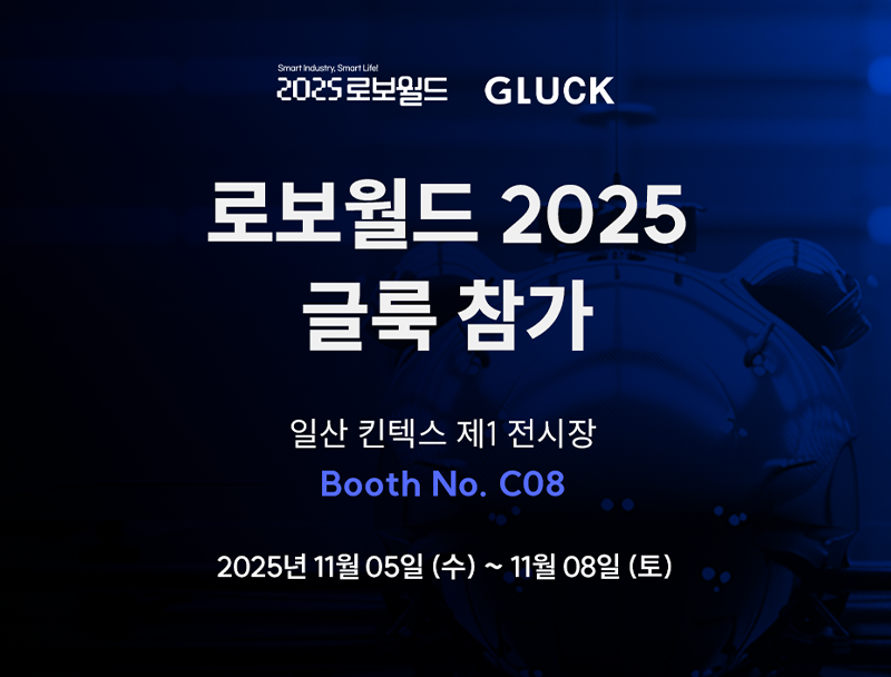 [로보월드 2025 무료 초청권] 3D프린팅으로 나아가는 로봇제조, 글룩 부스에서 확인하세요!