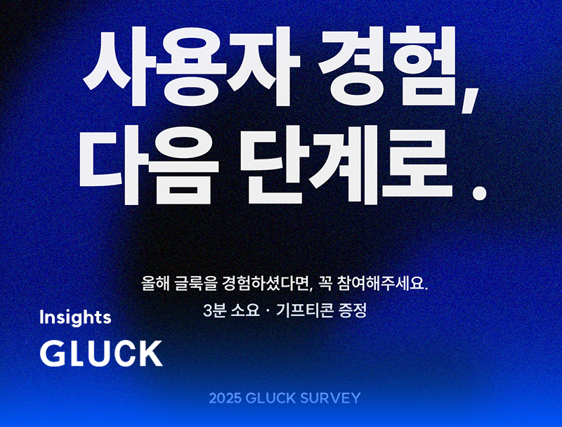  [월간글룩. 12월] 글룩 3D프린팅 서비스 만족도 설문 조사 ~12/20(토)까지