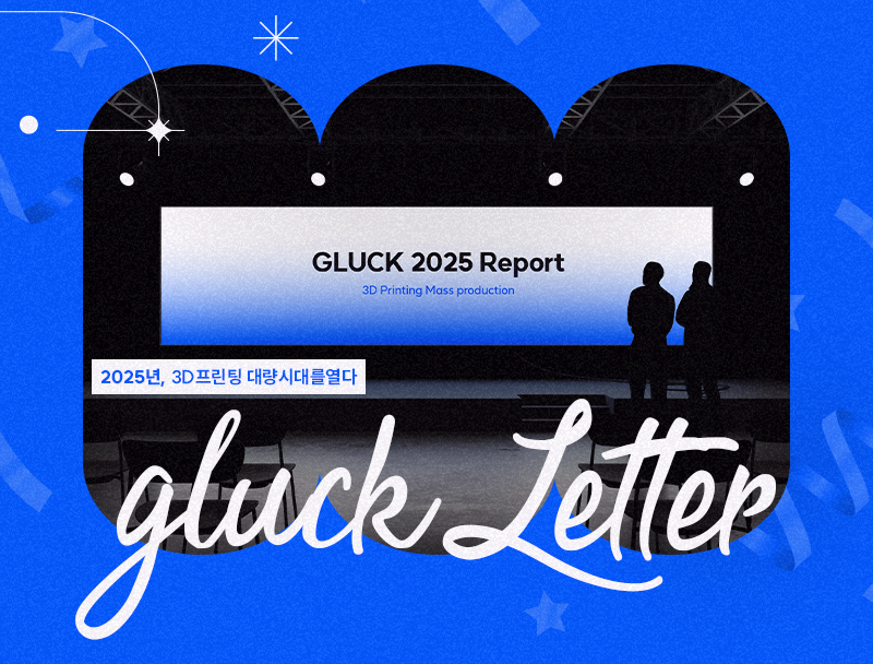 [월간글룩. 12월] 2025 글룩 연말 리포트