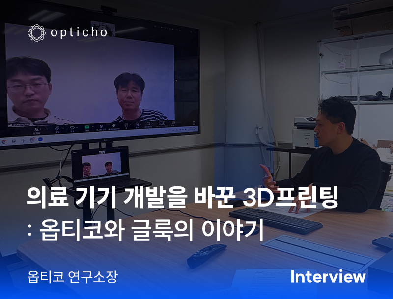 [월간글룩. 12월] 옵티코는 왜 3D프린팅 양산을 선택했을까? (실제 인터뷰 공개)